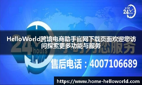 HelloWorld跨境电商助手官网下载页面欢迎您访问探索更多功能与服务