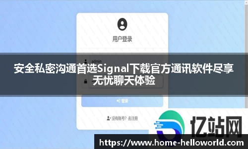 安全私密沟通首选Signal下载官方通讯软件尽享无忧聊天体验