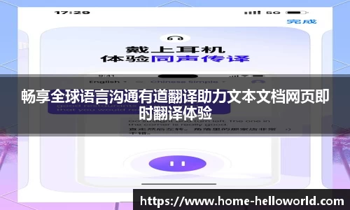 畅享全球语言沟通有道翻译助力文本文档网页即时翻译体验