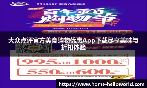 大众点评官方美食购物优惠App下载尽享美味与折扣体验
