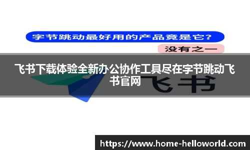 飞书下载体验全新办公协作工具尽在字节跳动飞书官网