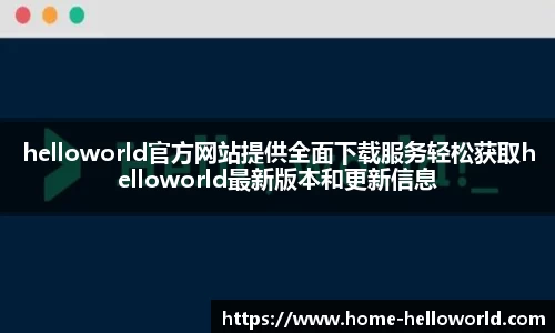 helloworld官方网站提供全面下载服务轻松获取helloworld最新版本和更新信息
