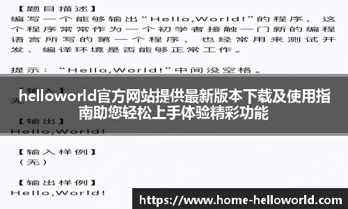 helloworld官方网站提供最新版本下载及使用指南助您轻松上手体验精彩功能