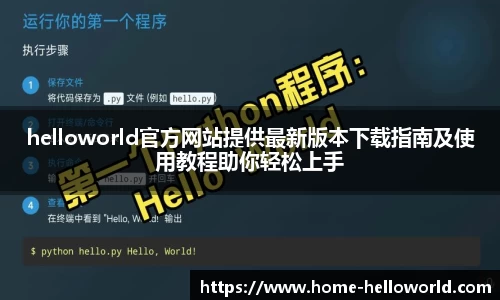 helloworld官方网站提供最新版本下载指南及使用教程助你轻松上手