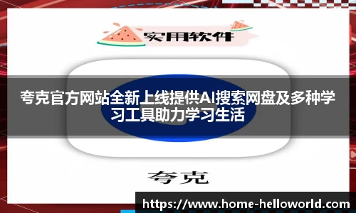 夸克官方网站全新上线提供AI搜索网盘及多种学习工具助力学习生活