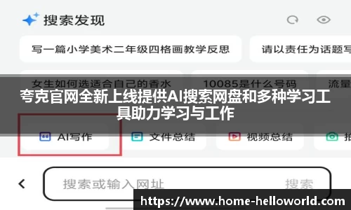 夸克官网全新上线提供AI搜索网盘和多种学习工具助力学习与工作