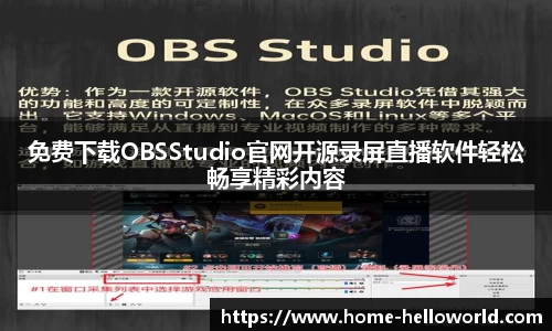 免费下载OBSStudio官网开源录屏直播软件轻松畅享精彩内容