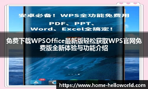 免费下载WPSOffice最新版轻松获取WPS官网免费版全新体验与功能介绍