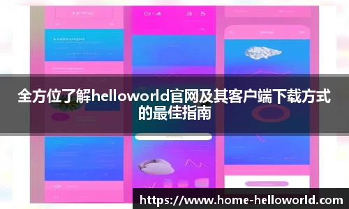全方位了解helloworld官网及其客户端下载方式的最佳指南