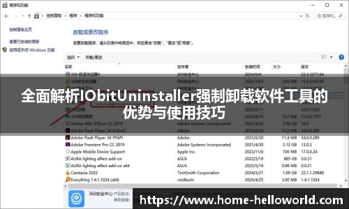 全面解析IObitUninstaller强制卸载软件工具的优势与使用技巧