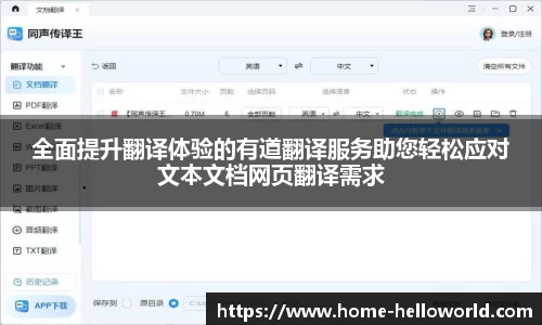 全面提升翻译体验的有道翻译服务助您轻松应对文本文档网页翻译需求