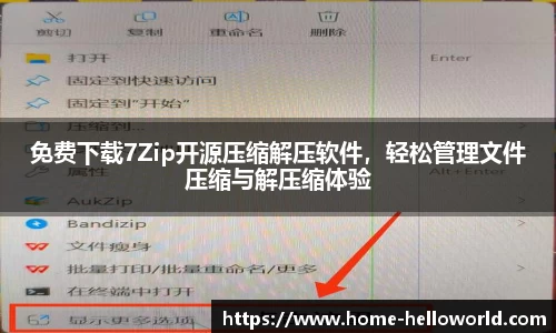 免费下载7Zip开源压缩解压软件，轻松管理文件压缩与解压缩体验